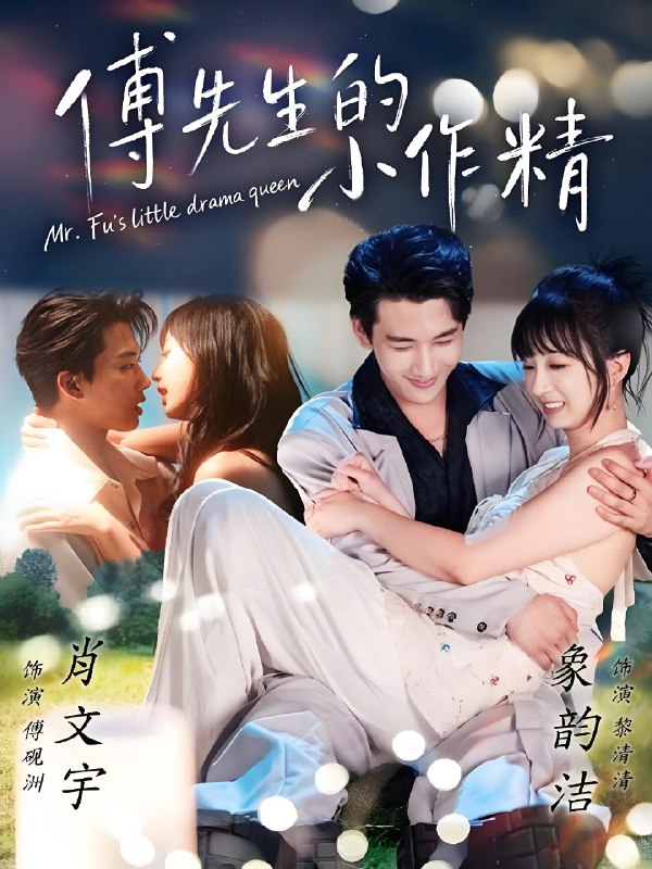 傅先生的小作精 (71集) 肖文宇&象韵洁 | 短剧