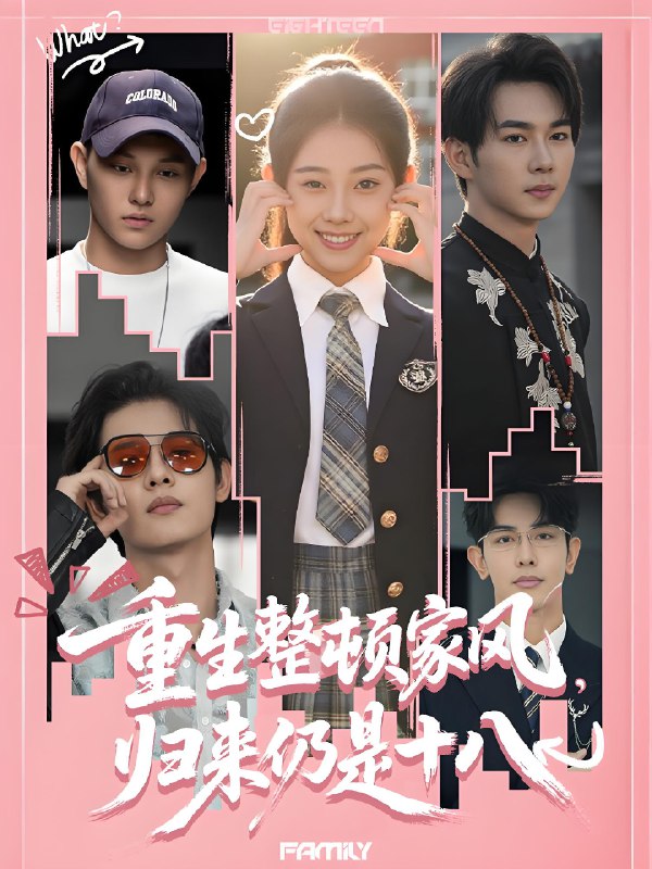 重生整顿家风归来仍是十八 (80集) 马星烁&张予晴 | 短剧