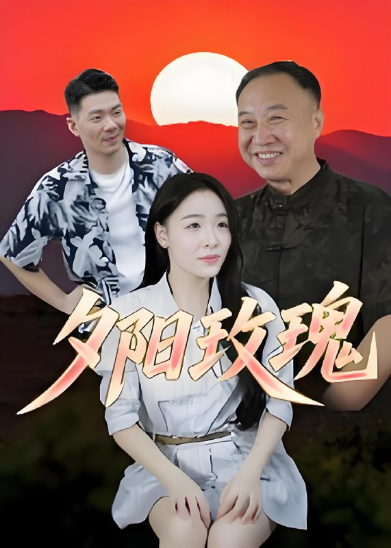 夕阳玫瑰 (22集) | 短剧