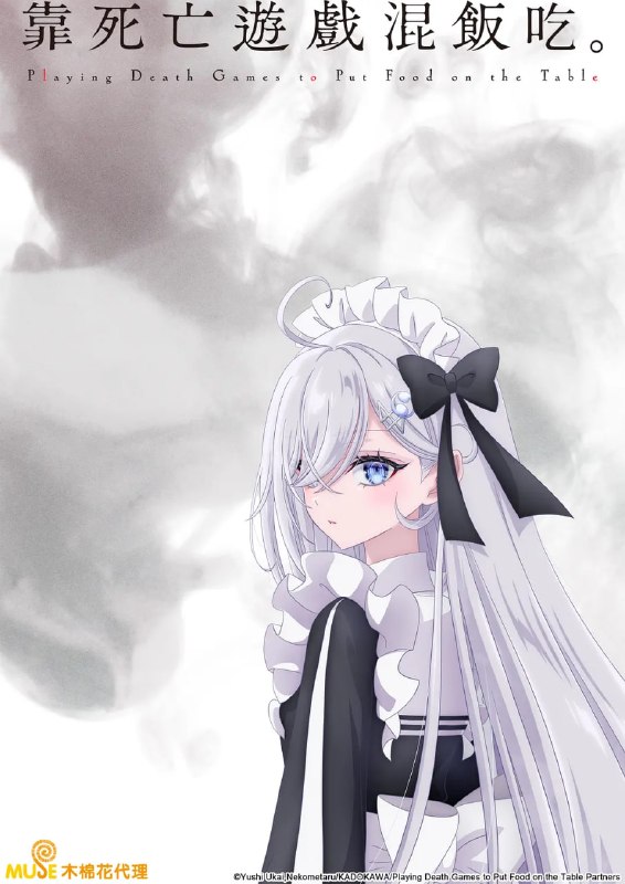 以死亡游戏为生。 靠死亡游戏混饭吃。 (2026) 日语中字 更新至E11