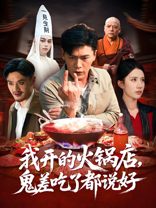 我开的火锅店鬼差吃了都说好 (82集) 李慧敏&黄谋 | 短剧
