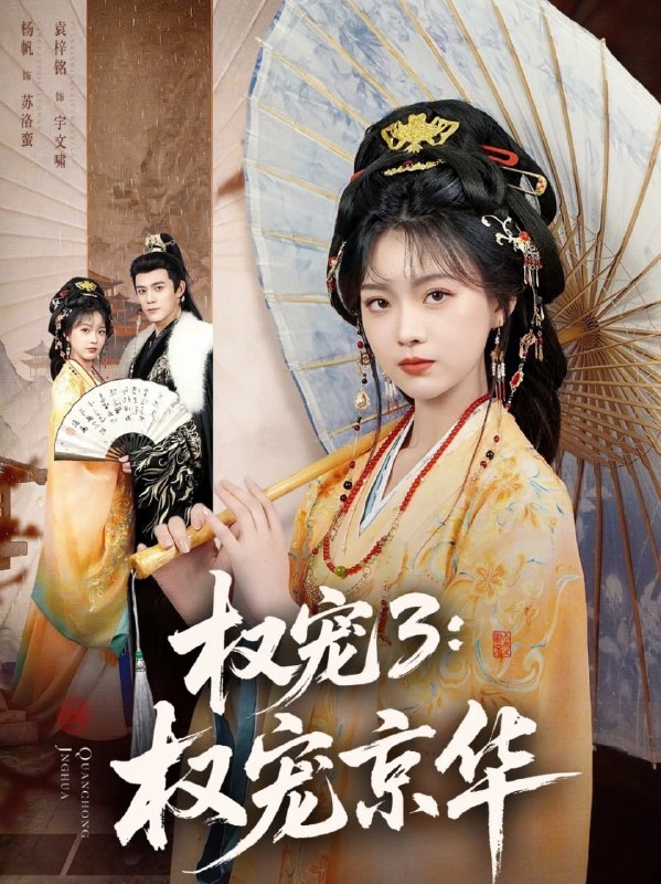 权宠3权宠京华（78集）袁梓铭＆杨帆|短剧