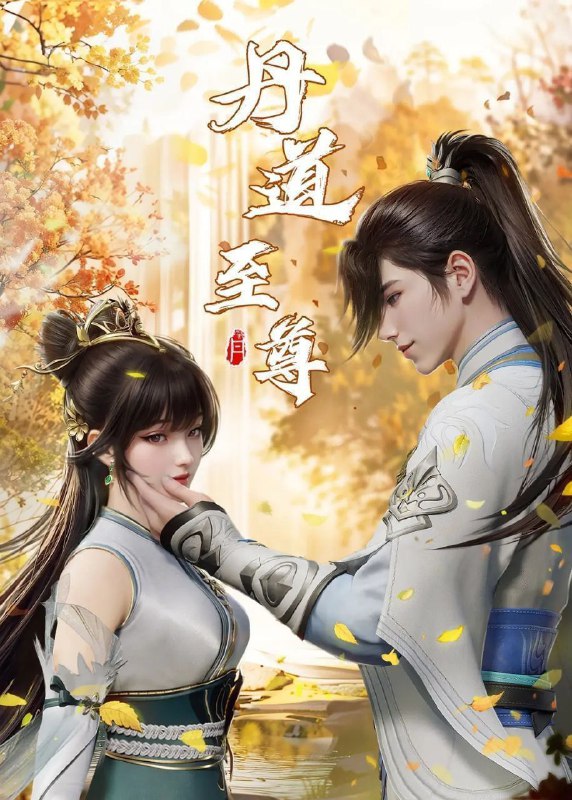 丹道至尊 (2025) 更至168集 [4K][国漫][奇幻/动画]