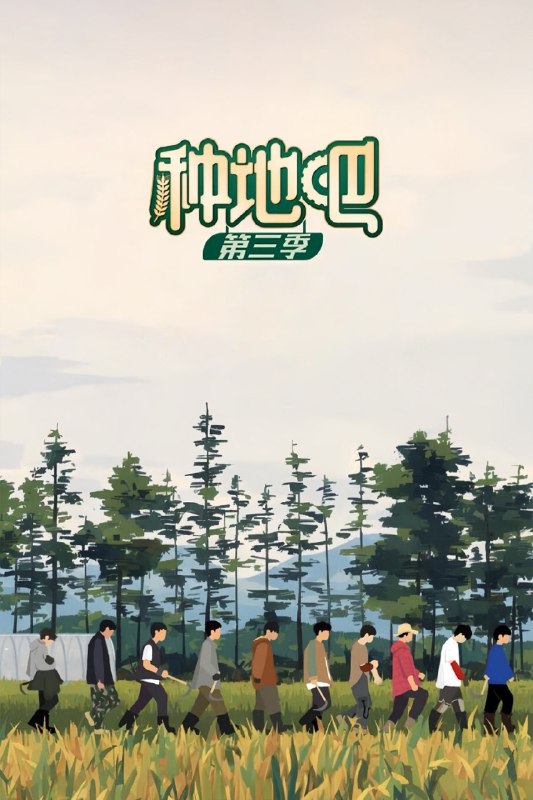 种地吧 (2023) 第三季 第36期 已更新 1080P · SDR