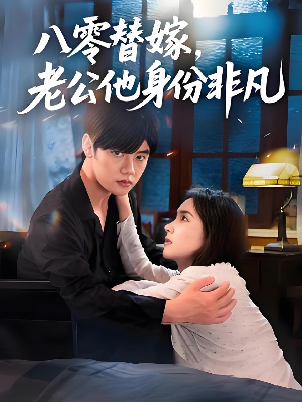 八零替嫁老公他身份非凡 (80集) 陈梓阳&张馨芳 | 短剧