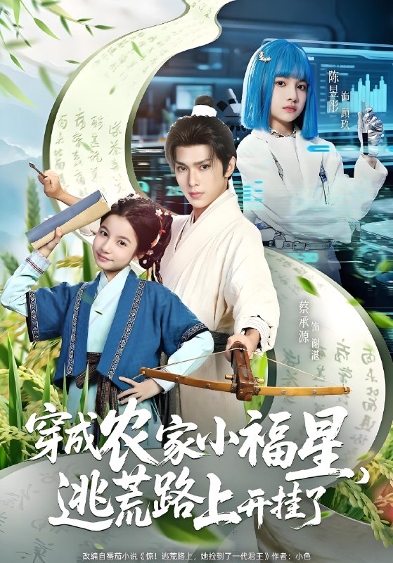 穿成农家小福星逃荒路上开挂了 (95集) 蔡承源&陈昱彤 | 短剧