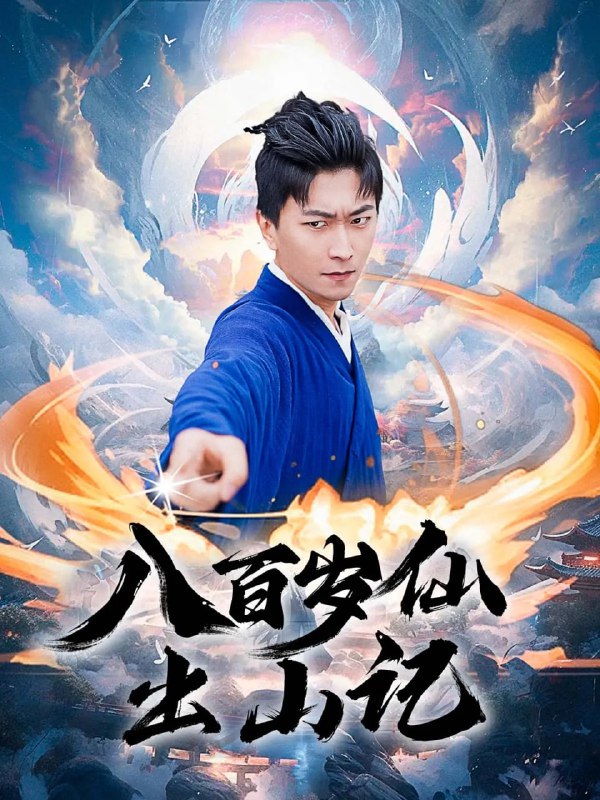 八百岁仙出山记（75集）李云鹏&许子吟|短剧