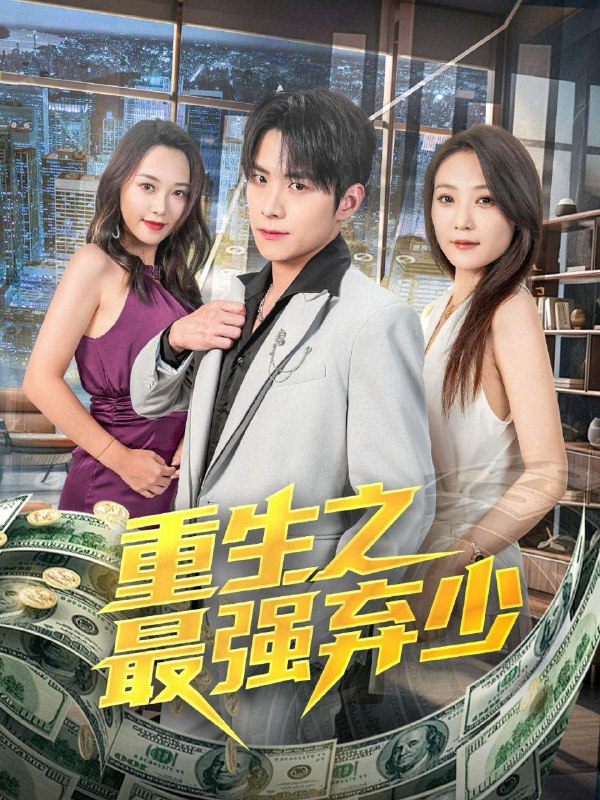 重生之最强弃少（71集）于金金 /最新 短剧