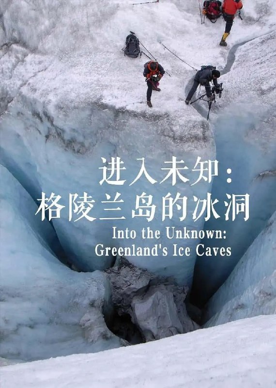 进入未知：格陵兰岛的冰洞 Into the Unknown: Greenland's Ice Caves (2016)