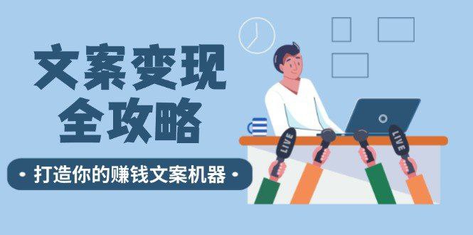 文案变现全攻略12个技巧深度剖析
