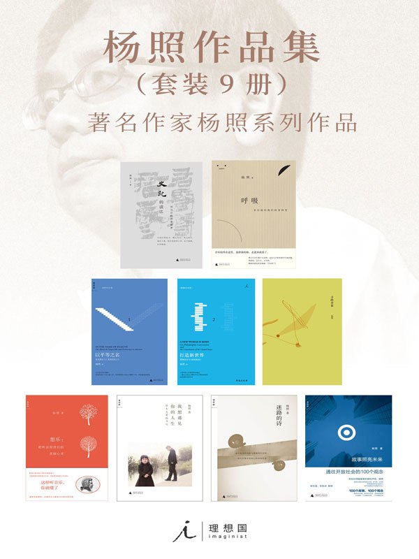 杨照作品集（套装9册） [人文社科]