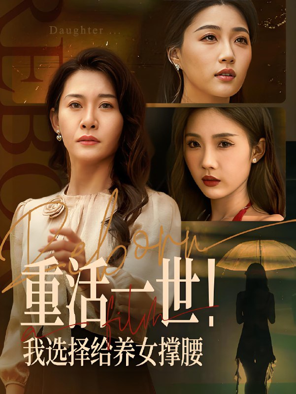 重活一世我选择给养女撑腰 (66集) 王圻嘉&冯瑞 | 短剧