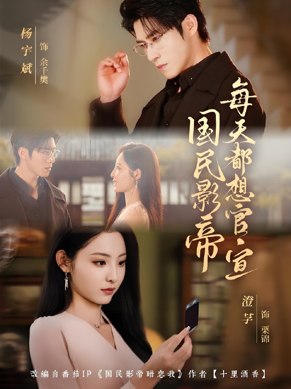 国民影帝每天都想官宣 (71集) 杨宇斌&澄芓 | 短剧