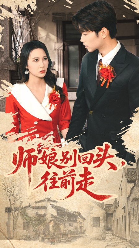 师娘别回头往前走&假戏真做 (93集) 苏逸阳&孙梦蝶 | 短剧