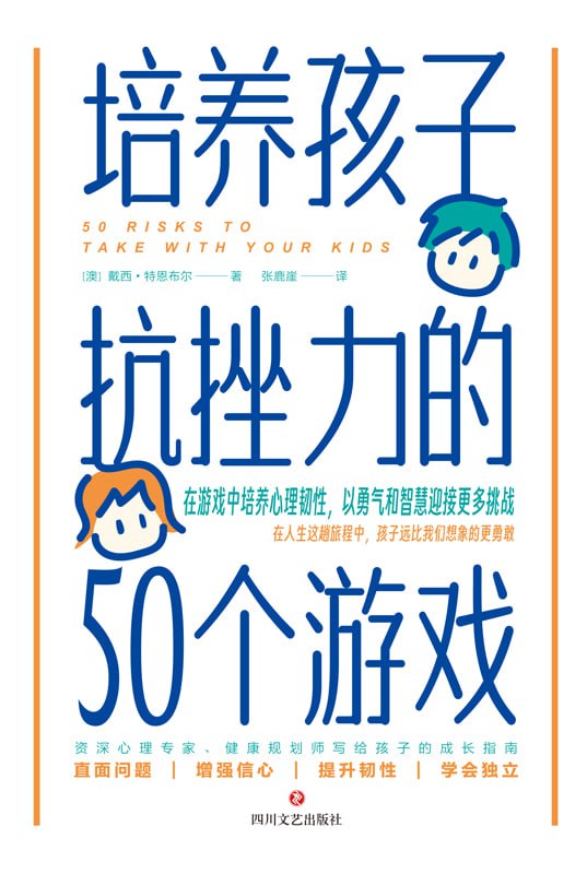 培养孩子抗挫力的50个游戏 [学习教育]