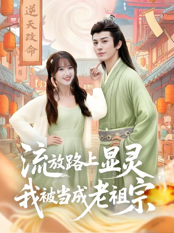 流放路上显灵我被当成老祖宗 (80集) 孟欢&冯文栋 | 短剧