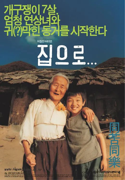 爱·回家 집으로... (2002)