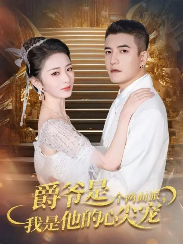 爵爷是个两面派，我是他的心尖宠＆双面炽宠（65集）周煜非＆周昭昭