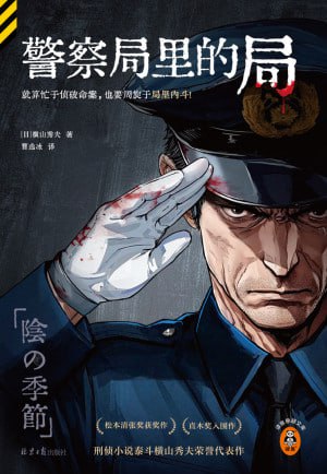 《警察局里的局》（epub）