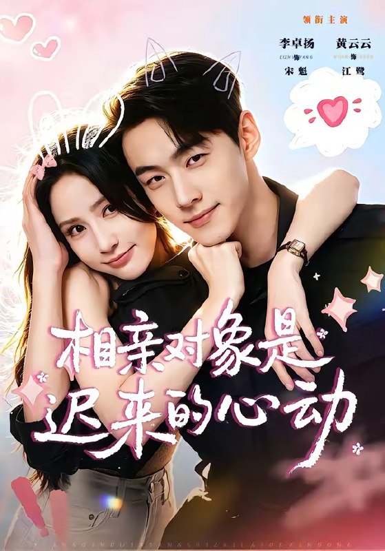 相亲对象是迟来的心动（74集）李卓扬＆黄云云（1080P）|短剧