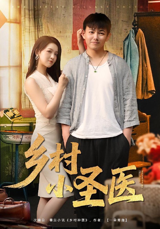 乡村小圣医 (80集) /最新 短剧