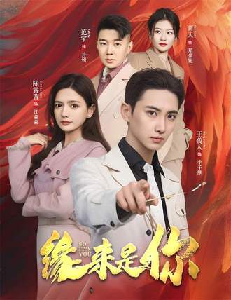 缘来是你(98集) [甜宠]【短剧】