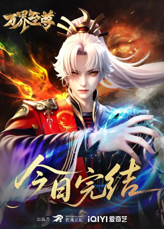 🔥🔥🔥万界至尊【4k高码】【230集完结】【纯净分享】
