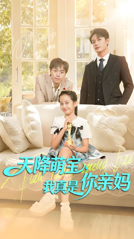 天降萌宝我真是你亲妈 (60集) 王潇&李奕诺 | 短剧