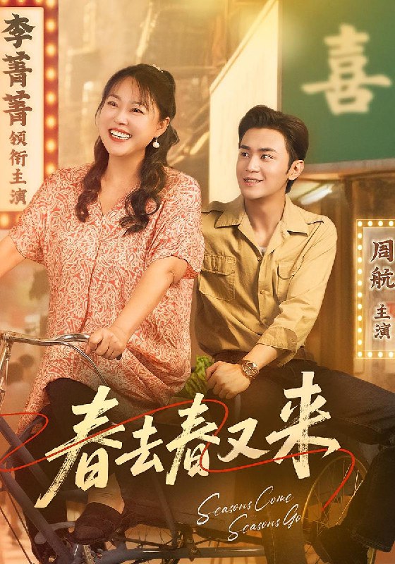 春去春又来(72集)周航&李菁菁