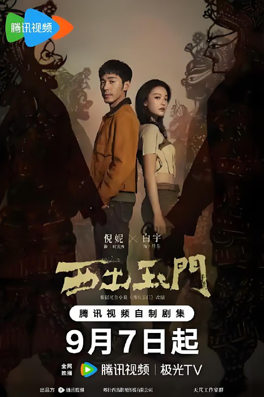 西出玉门 (38集) 倪妮&白宇 | 国产剧