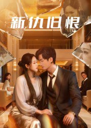 新仇旧恨（51集）楚旭辉&韩宇娇|短剧