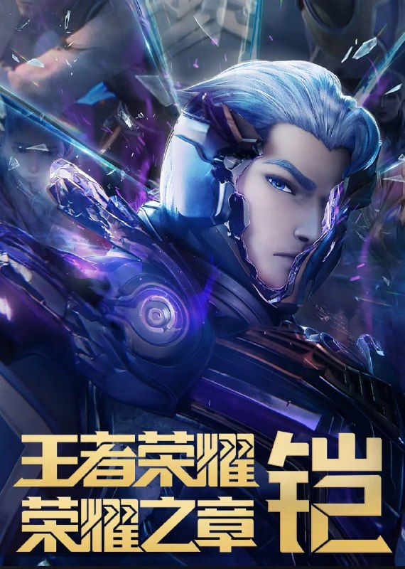 王者荣耀荣耀之章命运篇 (2025)