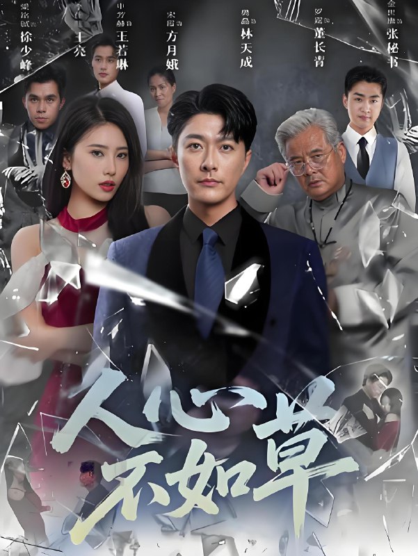 人心不如草 (60集) | 短剧