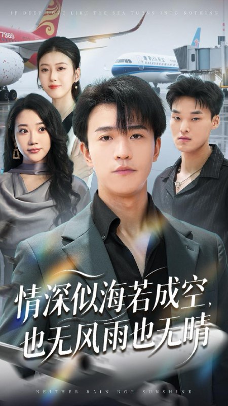 情深似海若成空也无风雨也无晴(73集)袁天慧 /最新 短剧