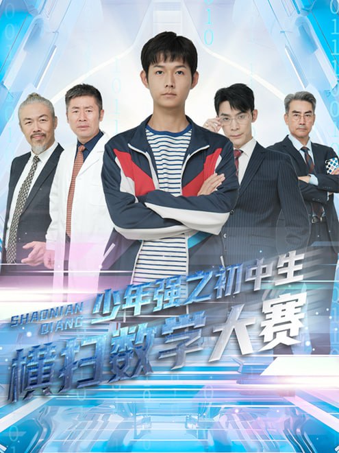 少年强之初中生横扫数学大赛(61集)【短剧】