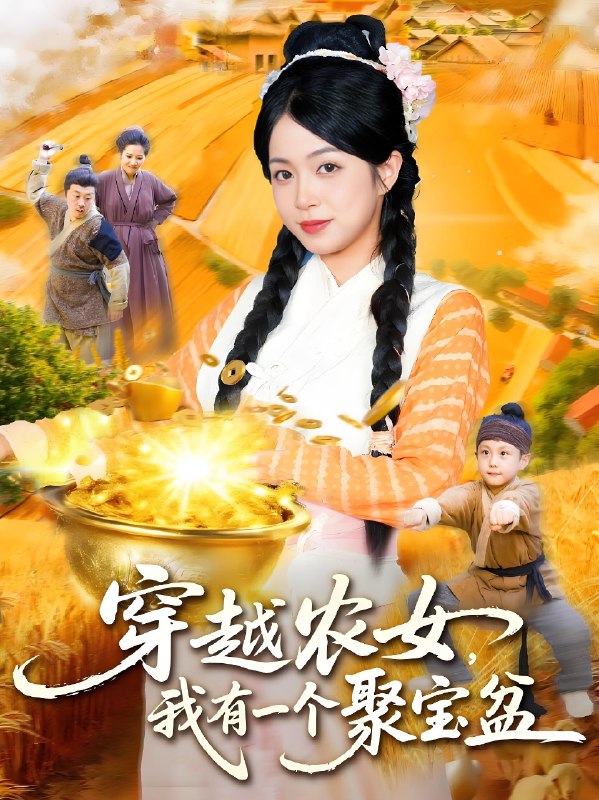 穿越农女我有一个聚宝盆 (90集) 董兆霖&陈浩怡 | 短剧