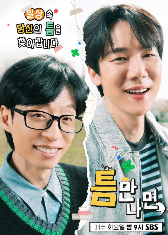 只要有空 第三季 更至03集 / 틈만나면 시즌3 [2025][中字][真人秀][韩综]