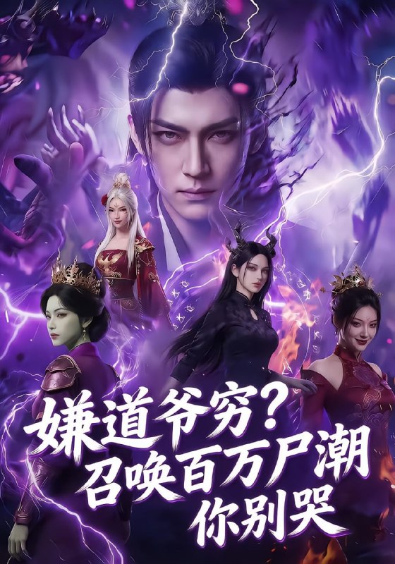 嫌道爷穷？召唤百万尸潮你别哭（71 集）