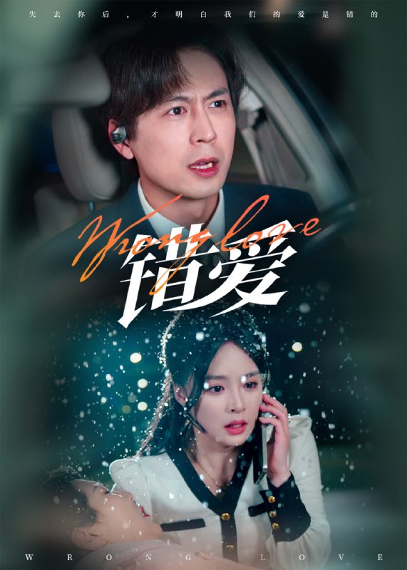 错爱(41集)【短剧】