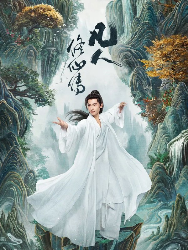 凡人修仙传(2025)【30集全】【4K.HQ.高码率】【60帧版】【金晨/杨洋】