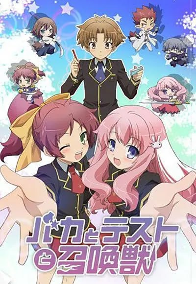 笨蛋·测验·召唤兽  1-2季