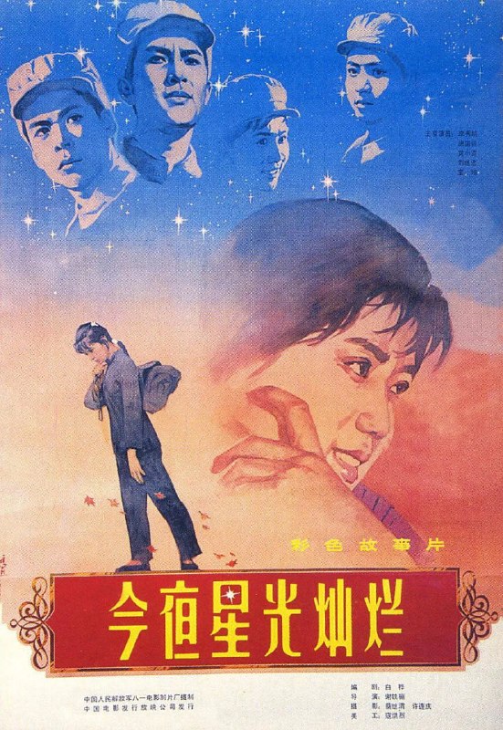 今夜星光灿烂 (1980)