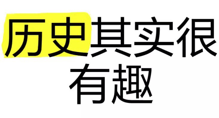 历史其实很有趣儿（全十册） [历史传记]