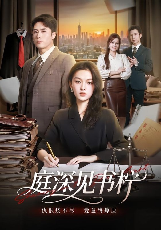 庭深见书柠 (71集) 陈超&朱麒霖 | 短剧