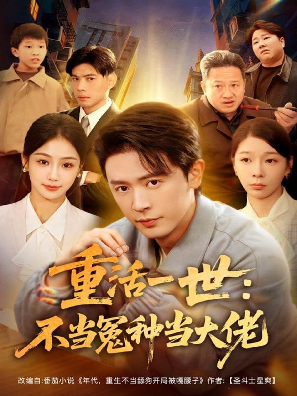 重活一世不当怨种当大佬（80集）王昭＆尹喜善|短剧