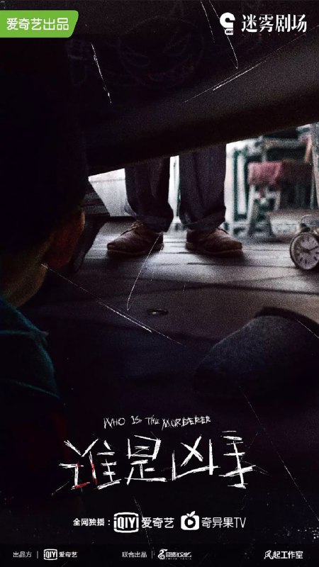 谁是凶手 (2021)