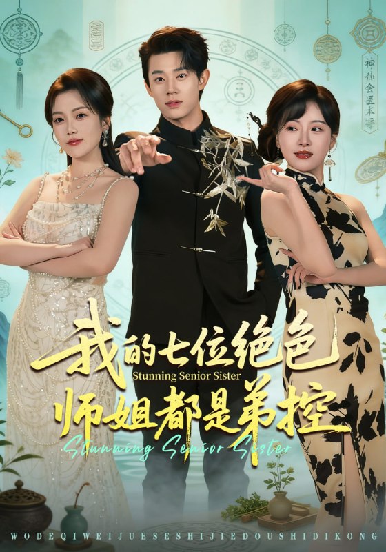 我的七位绝色师姐都是弟控( 78 集)张凤鑫 & 邱彤