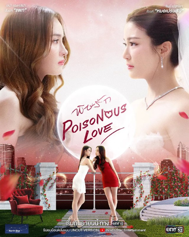 毒爱 爱情毒药  พิษรัก (2025) 【更新至04集】【1080p】【泰语中字】【泰剧】