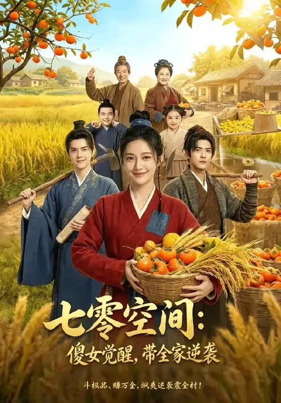 七零空间傻女觉醒,带全家逆袭(80 集)Ai短剧