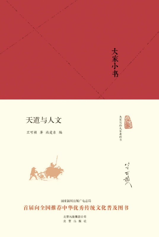 天道与人文_大家小书 [人文社科]